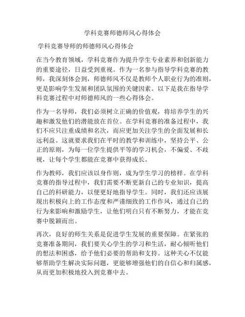 学科竞赛师德师风心得体会