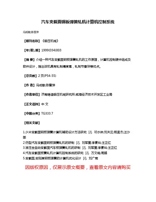 汽车变截面钢板弹簧轧机计算机控制系统
