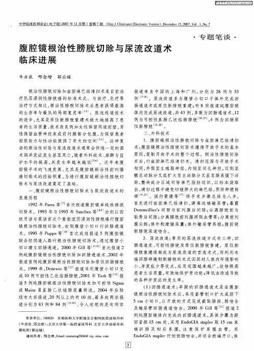 腹腔镜根治性膀胱切除与尿流改道术临床进展