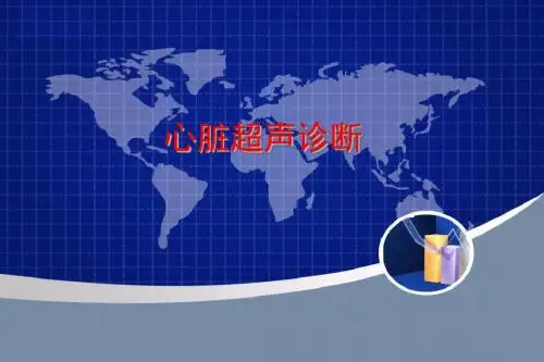 心脏超声诊断 