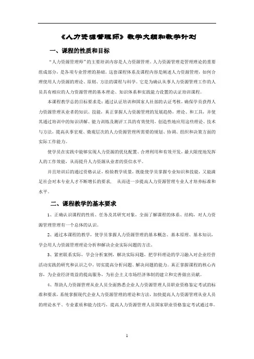 人力资源管理师教学计划及大纲