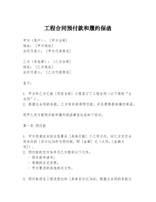 工程合同预付款和履约保函