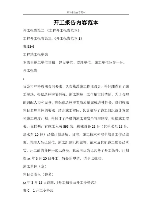 合同范文 开工报告内容范本