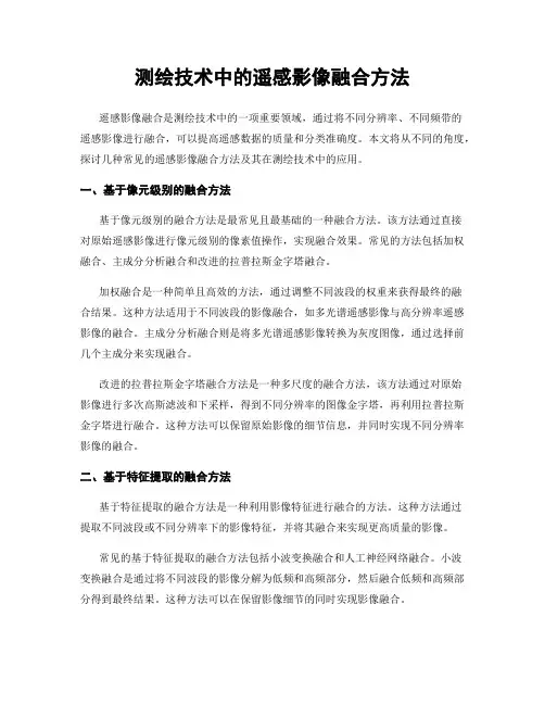 测绘技术中的遥感影像融合方法
