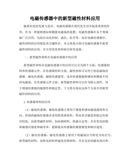 电磁传感器中的新型磁性材料应用