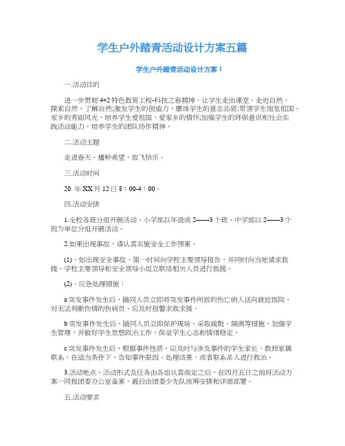 学生户外踏青活动设计方案五篇