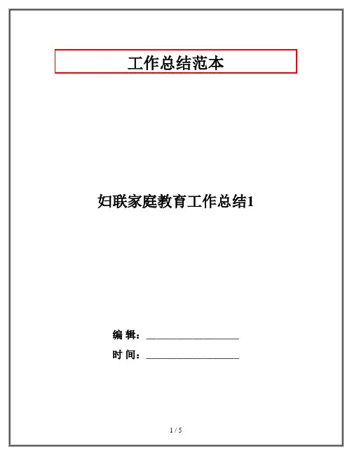 妇联家庭教育工作总结1