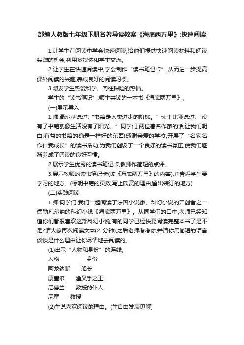部编人教版七年级下册名著导读教案《海底两万里》：快速阅读