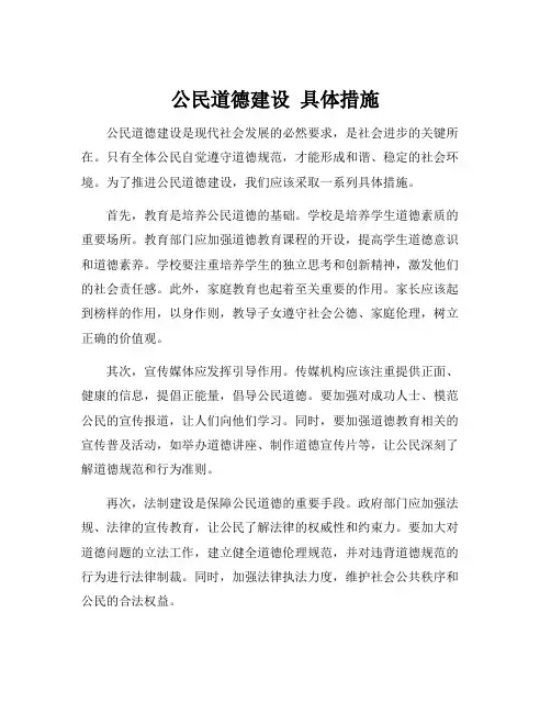 公民道德建设 具体措施