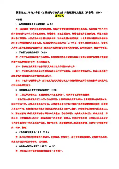 国家开放大学电大专科《水法规与行政执法》问答题题库及答案(试卷号：2396)