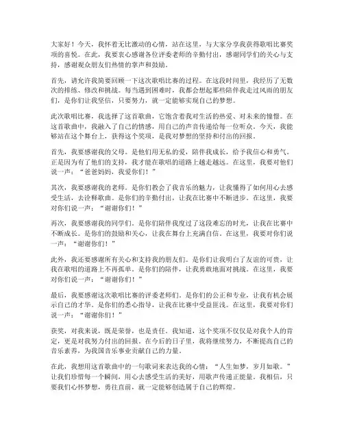 歌唱比赛获奖感言发言稿