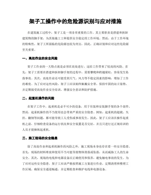 架子工操作中的危险源识别与应对措施