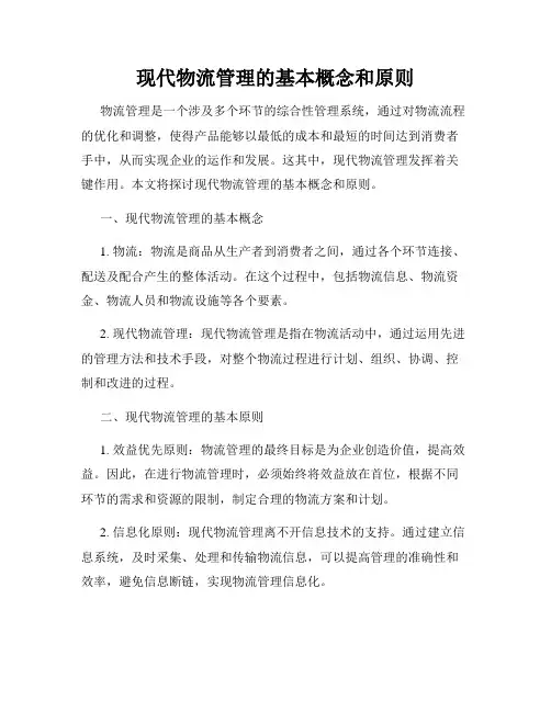 现代物流管理的基本概念和原则