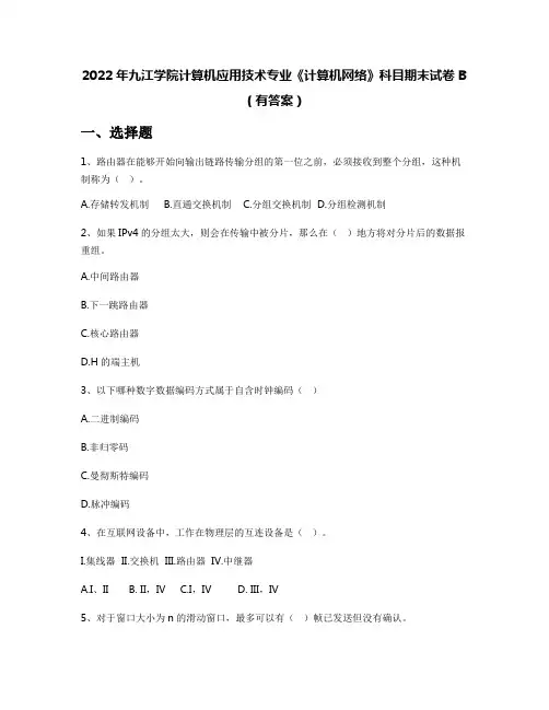 2022年九江学院计算机应用技术专业《计算机网络》科目期末试卷B(有答案)