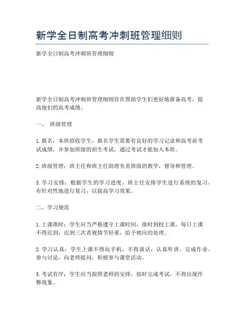 新学全日制高考冲刺班管理细则
