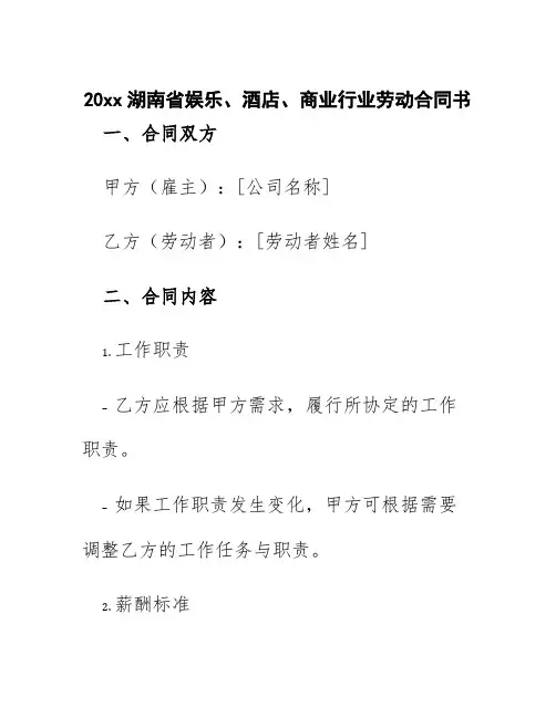 20xx湖南省娱乐、酒店、商业行业劳动合同书