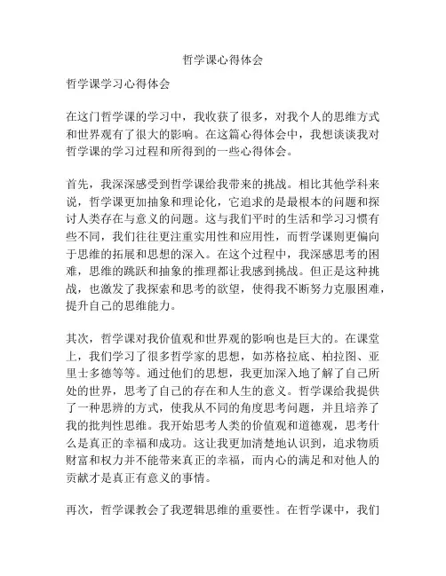 哲学课心得体会