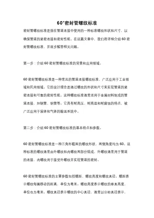 60°密封管螺纹标准