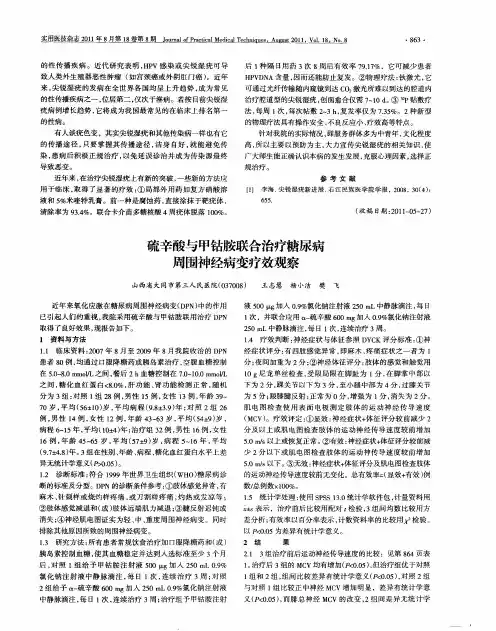 硫辛酸与甲钴胺联合治疗糖尿病周围神经病变疗效观察
