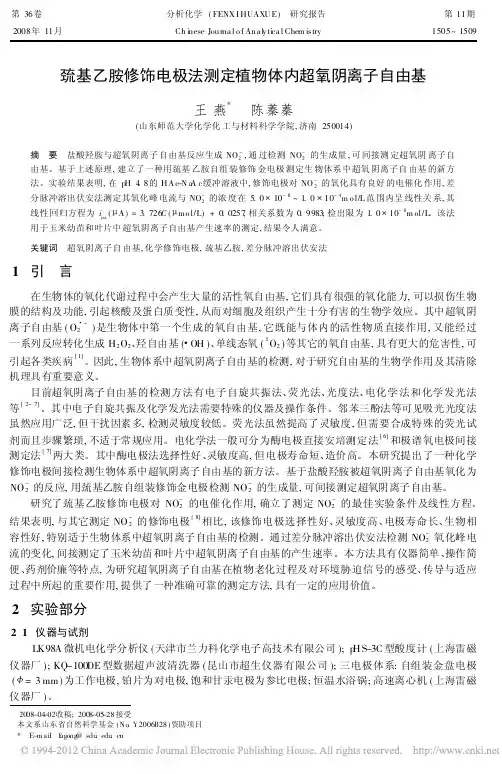 巯基乙胺修饰电极法测定植物体内超氧阴离子自由基