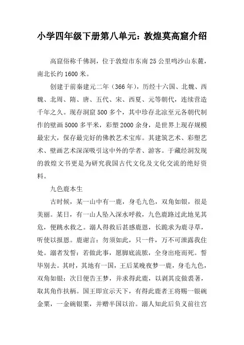小学四年级下册第八单元：敦煌莫高窟介绍