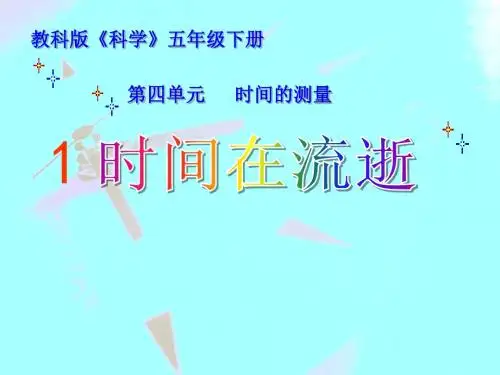 《时间在流逝》时间的测量 精品PPT课件2