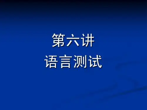 对外汉语教学引论第6讲  语言测试