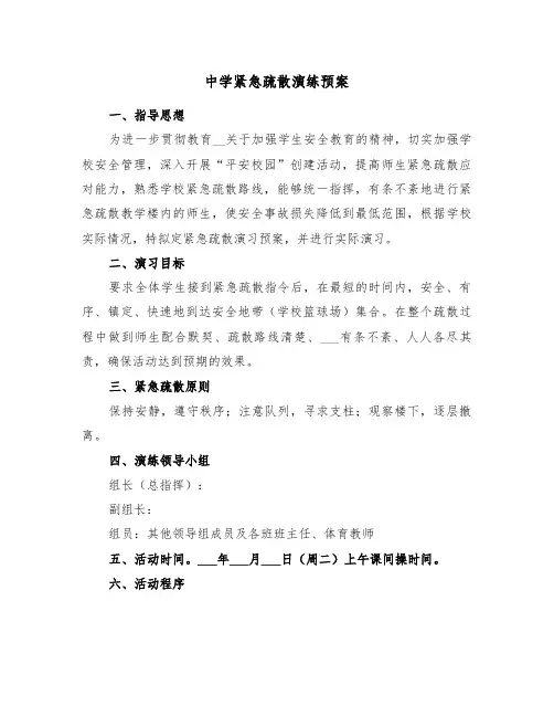 中学紧急疏散演练预案(二篇)