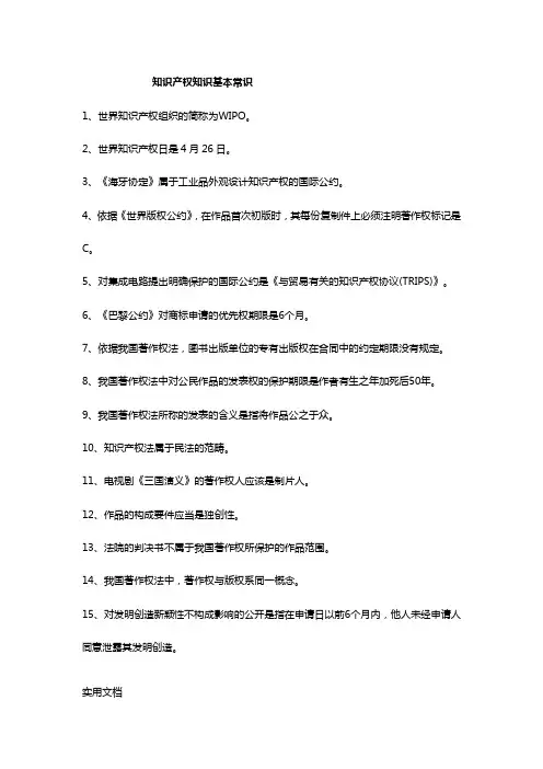 知识产权知识基本常识