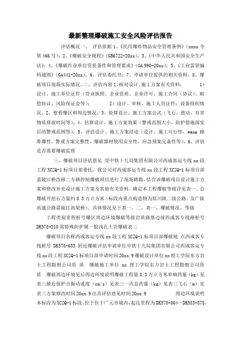 最新整理爆破施工安全风险评估报告.docx