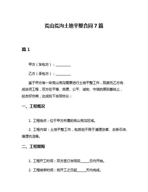 荒山荒沟土地平整合同7篇