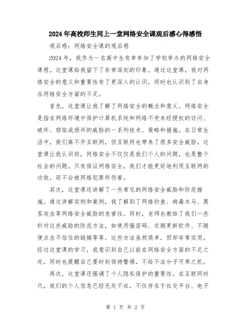 2024年高校师生同上一堂网络安全课观后感心得感悟