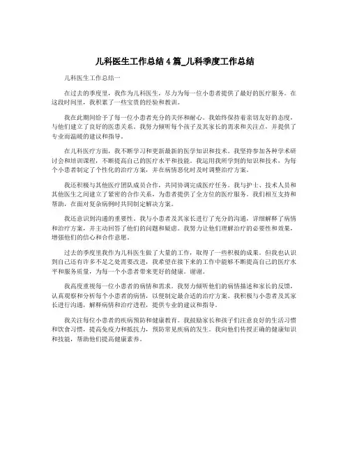 儿科医生工作总结4篇_儿科季度工作总结