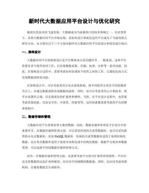 新时代大数据应用平台设计与优化研究