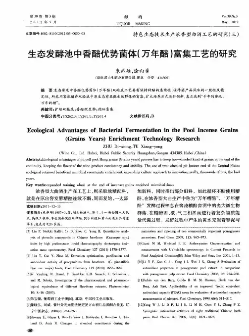 特色生态技术生产浓香型白酒工艺的研究(三)  生态发酵池中香醅优势菌体(万年醅)富集工艺的研究