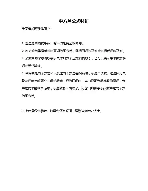 平方差公式特征
