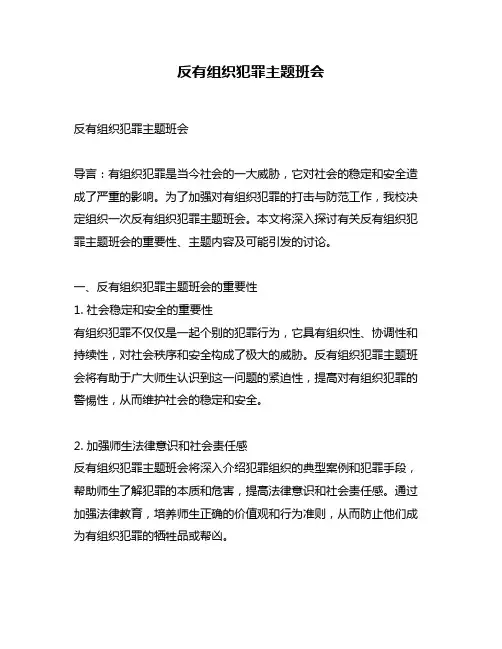 反有组织犯罪主题班会