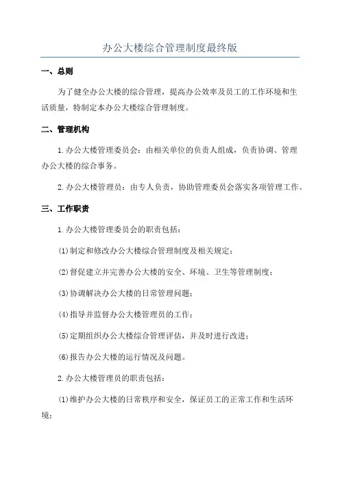办公大楼综合管理制度最终版