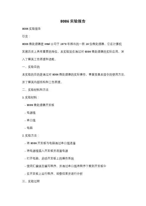 8086实验报告