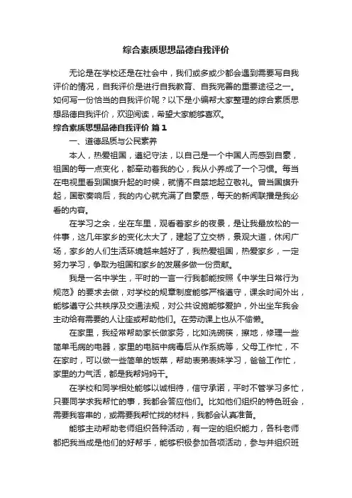 综合素质思想品德自我评价范文（精选9篇）