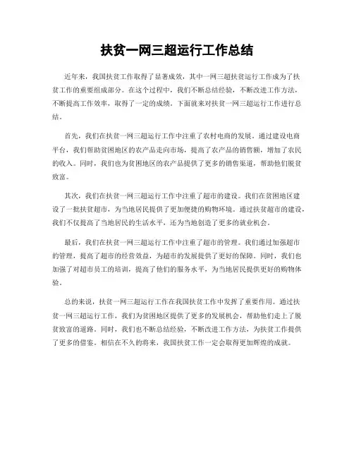 扶贫一网三超运行工作总结