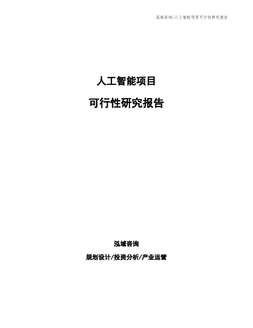 人工智能项目可行性研究报告