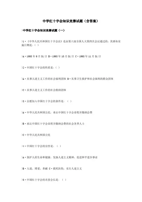 中学红十字会知识竞赛试题(含答案)