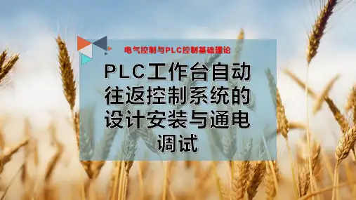 16-PLC工作台自动往返控制系统的设计安装与通电调试PPT模板