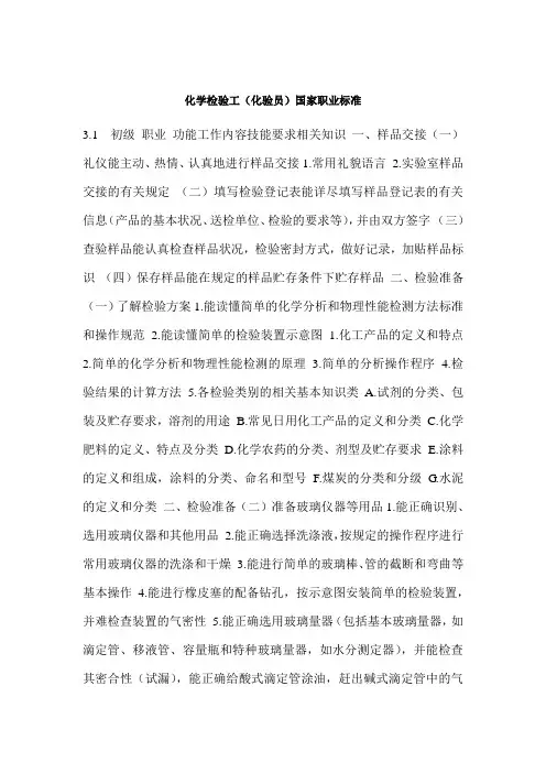 化学检验员国家职业标准(doc 12页)(精美版)