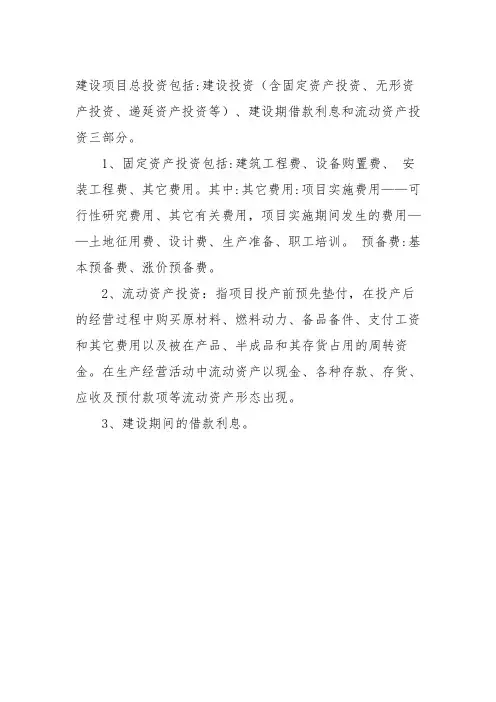 建设项目总投资包括