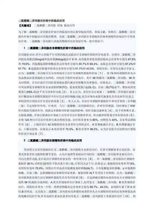 二氯醋酸二异丙胺在肝病中的临床应用