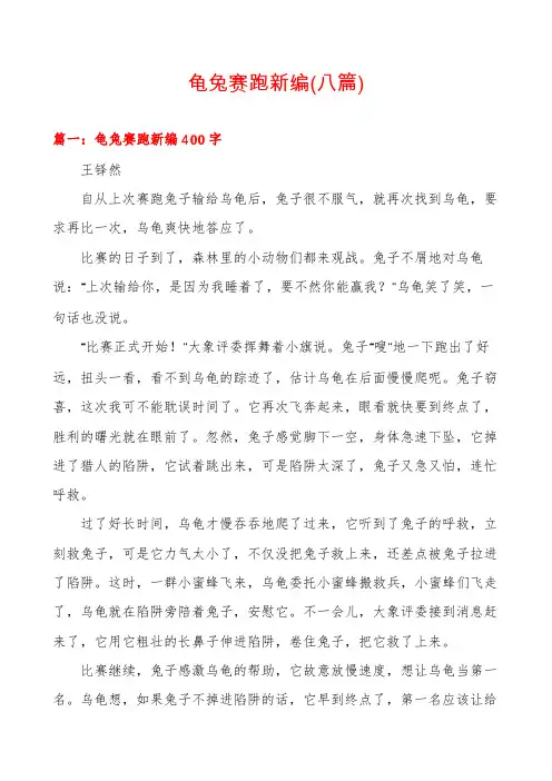 龟兔赛跑新编(八篇)