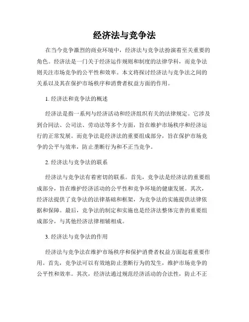 经济法与竞争法