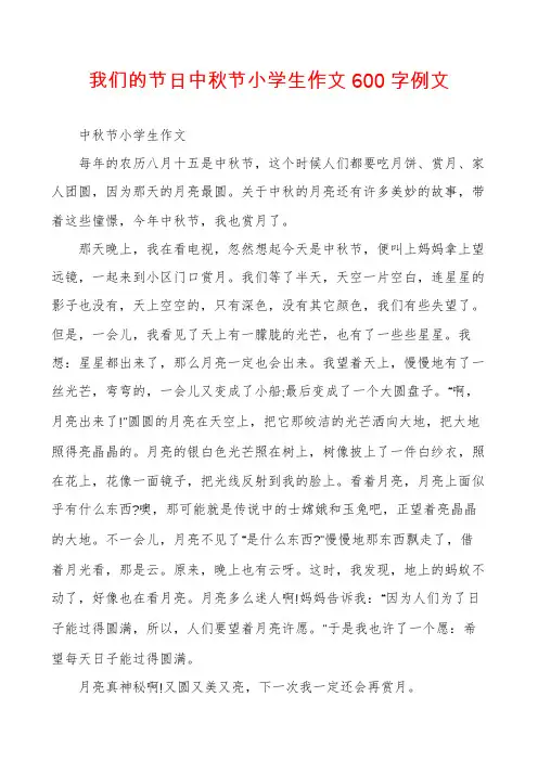 我们的节日中秋节小学生作文600字例文